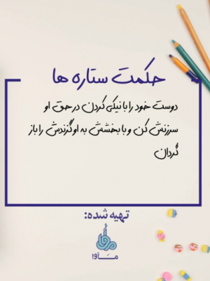 حکمت ستاره ها