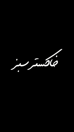 خاکستر سبز