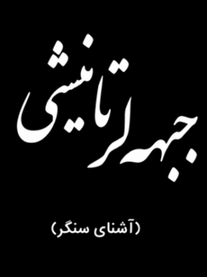 آشنای سنگر