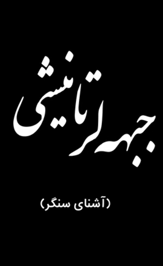آشنای سنگر