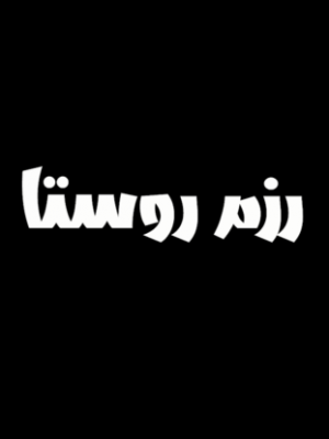 رزم روستا
