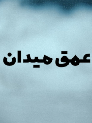 عمق میدان