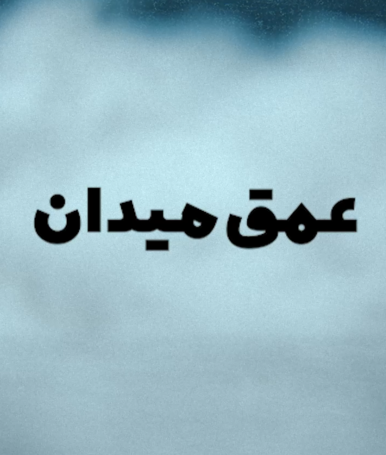 عمق میدان