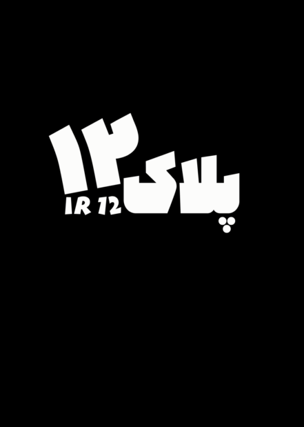 پلاک ۱۲