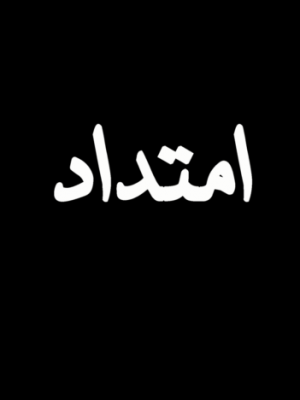 امتداد