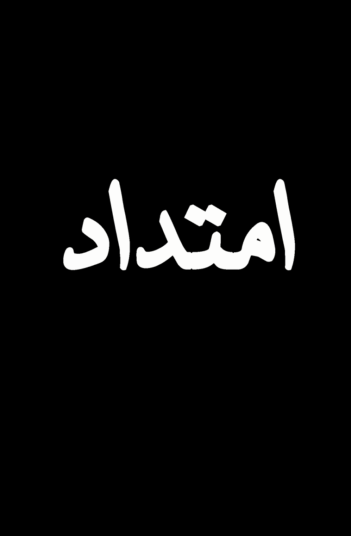امتداد
