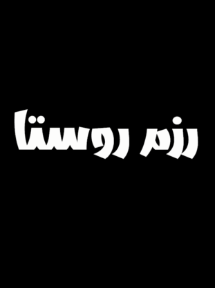 رزم روستا
