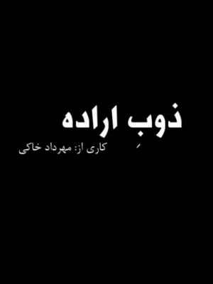 ذوب اراده