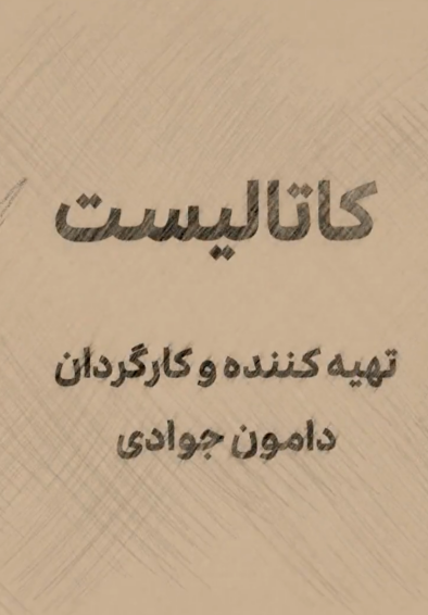 کاتالیست
