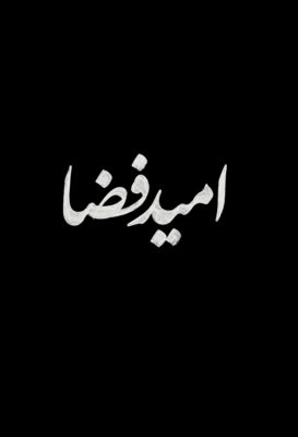 امید فضا