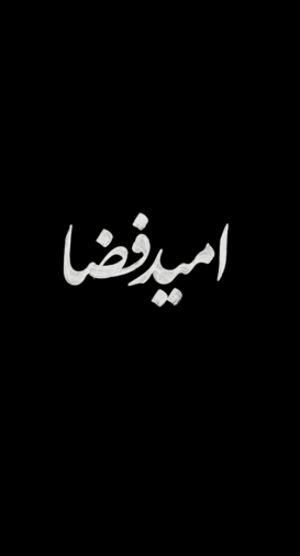 امید فضا