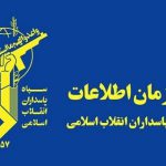 سازمان اطلاعات سپاه پاسداران انقلاب اسلامی