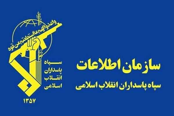 سازمان اطلاعات سپاه پاسداران انقلاب اسلامی