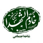 هیات خادم الشهدا خمینی شهر