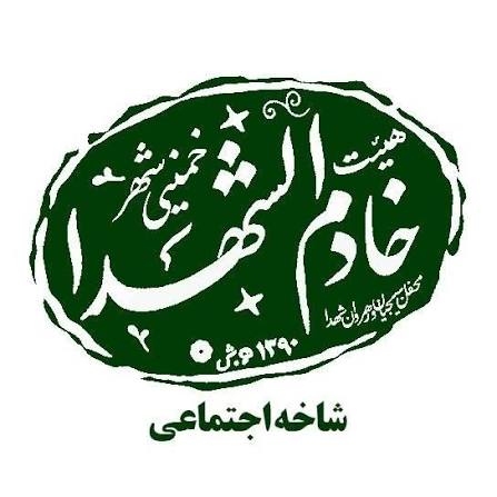 هیات خادم الشهدا خمینی شهر