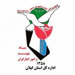بنیاد شهید و امور ایثارگران استان گیلان
