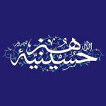 دفتر مطالعات جبهه فرهنگی حسینیه هنر تبریز