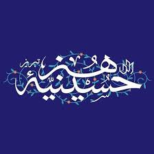 دفتر مطالعات جبهه فرهنگی حسینیه هنر تبریز