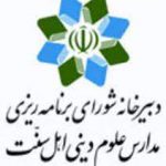 دبیرخانه شورای برنامه ریزی مدارس علوم دینی اهل سنت