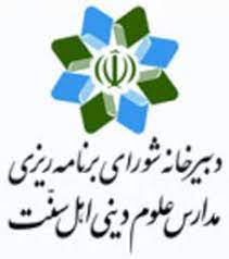 دبیرخانه شورای برنامه ریزی مدارس علوم دینی اهل سنت