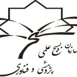 سازمان بسیج علمی پژوهشی و فناوری استان فارس