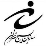 کانون بسیج هنرمندان اراک
