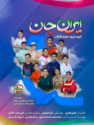ایران جان