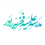 خانه هنر مدرسه علمیه فخریه راور