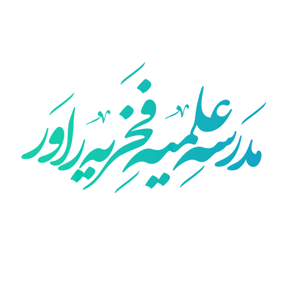 خانه هنر مدرسه علمیه فخریه راور