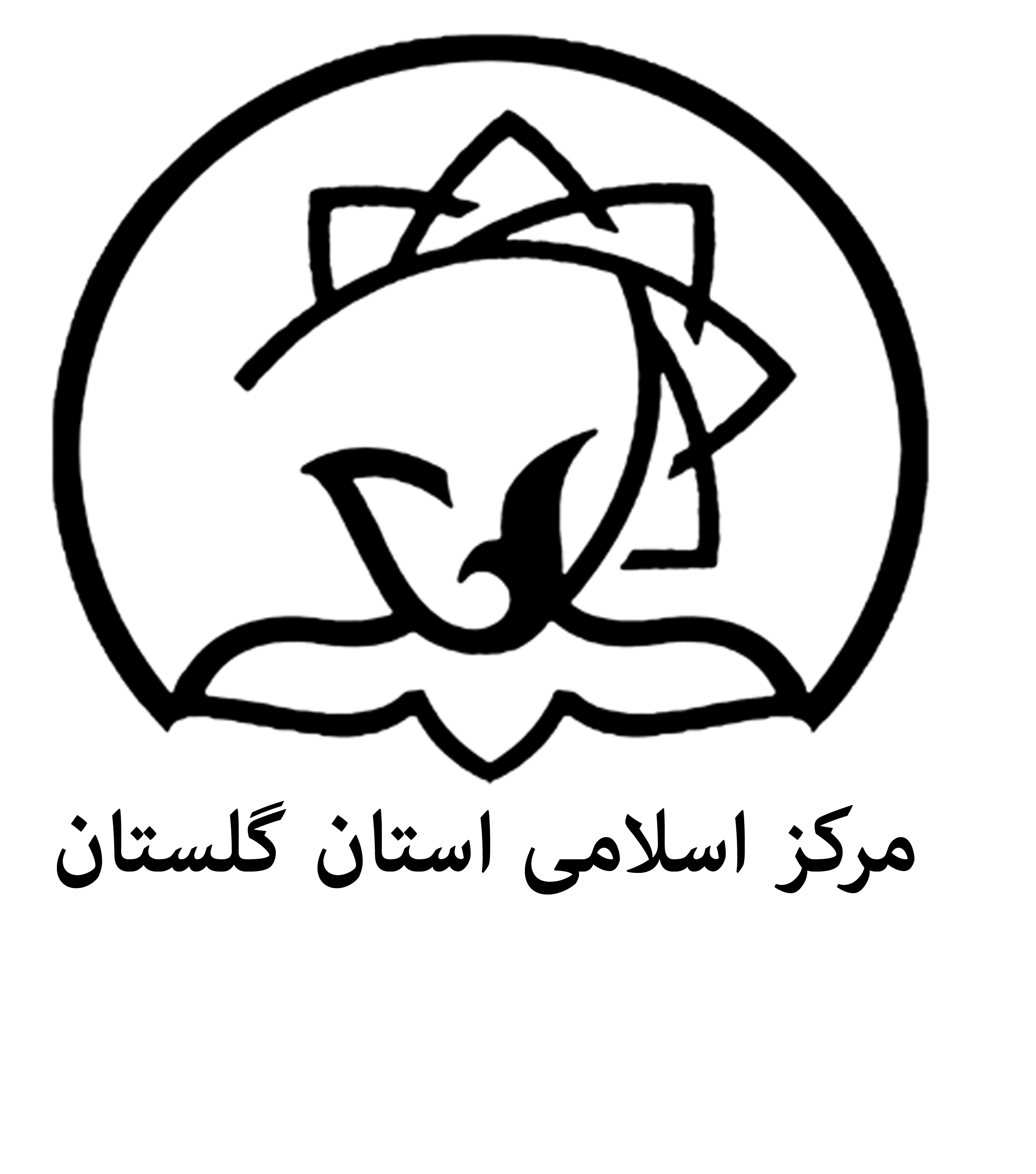 مرکز اسلامی گلستان