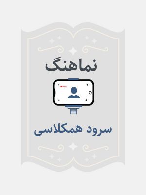 سرود همکلاسی