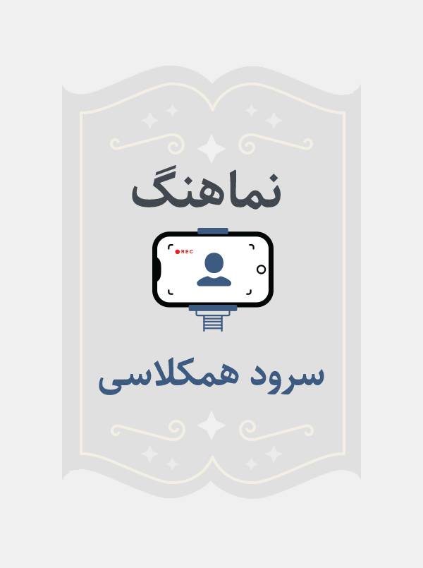 سرود همکلاسی