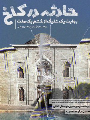 حادثه در کاخ