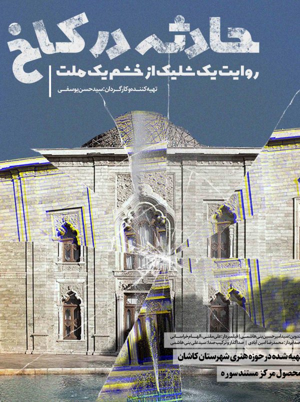 حادثه در کاخ
