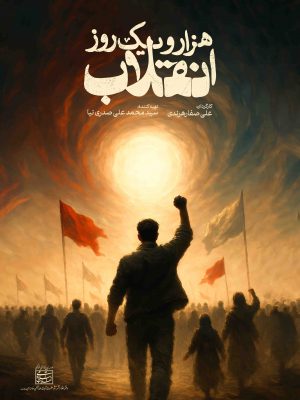 هزار و یک روز انقلاب