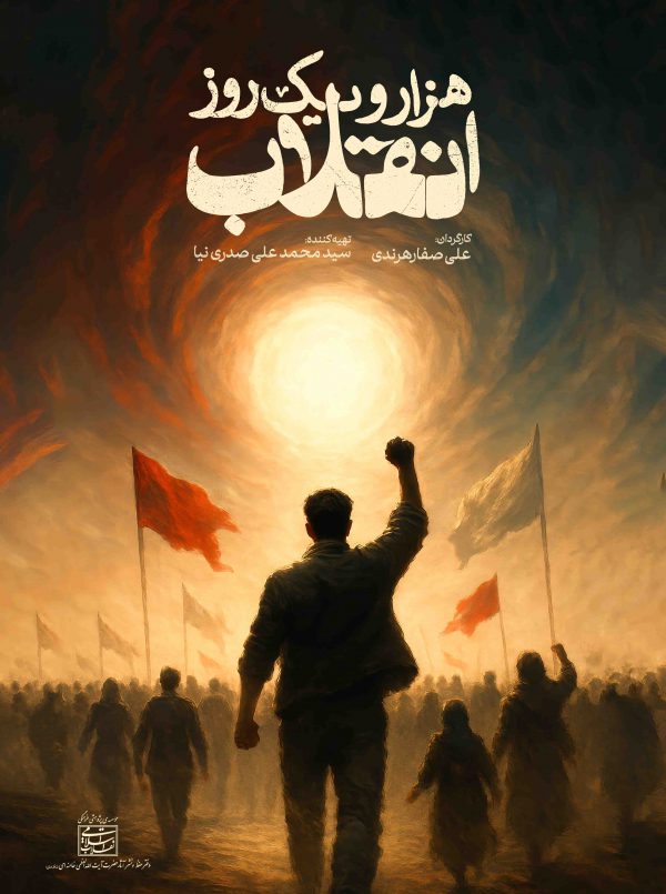 هزار و یک روز انقلاب