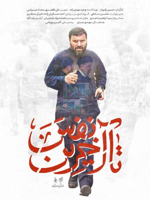 تا آخرین نفس