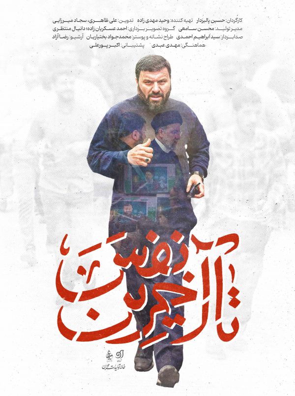 تا آخرین نفس
