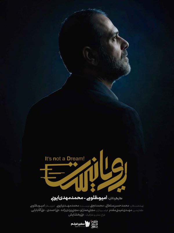 رویا نیست