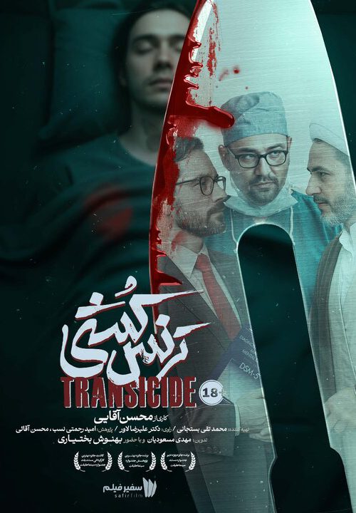 ترنس کشی