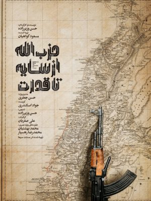 حزب الله از سایه تا قدرت