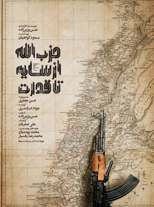 حزب الله از سایه تا قدرت
