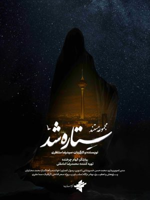 ستاره شد(صلابت بی‌انتها)