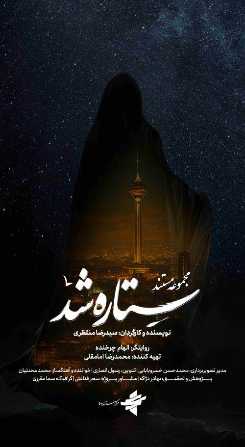 ستاره شد(صلابت بی‌انتها)