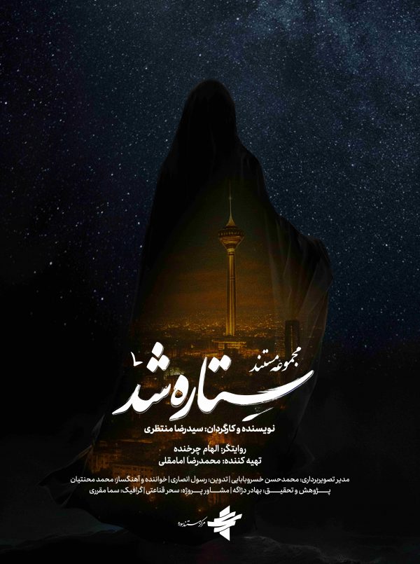 ستاره شد(صلابت بی‌انتها)