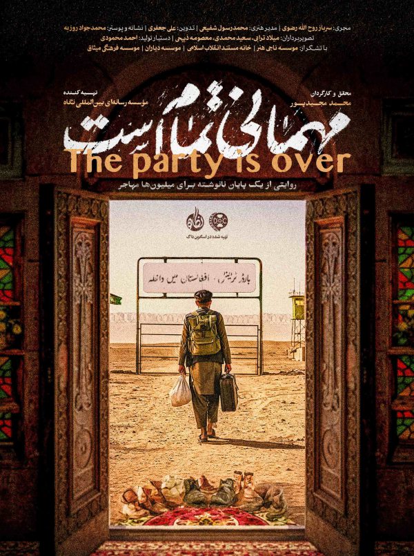 مهمانی تمام است