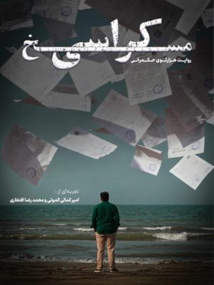 مسخ کراسی