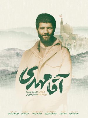 آقا مهدی