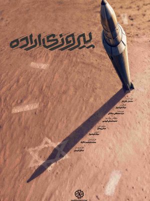پیروزی اراده