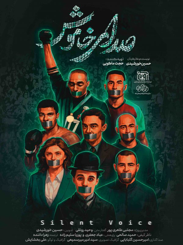 صدای خاموش(صدای دانشگاه)